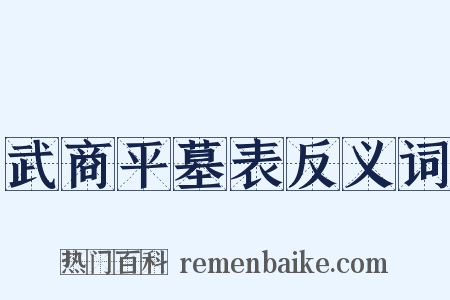 武商平墓表反义词是什么意思的图片